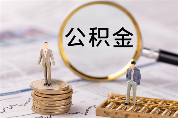温县辞职后公积金怎么提出来（辞职后公积金提取流程2021）