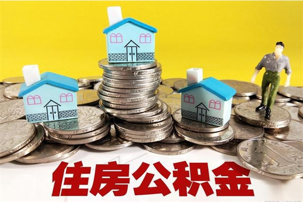温县离职3个月公积金可以取出来吗（离职三个月后公积金还能取吗）