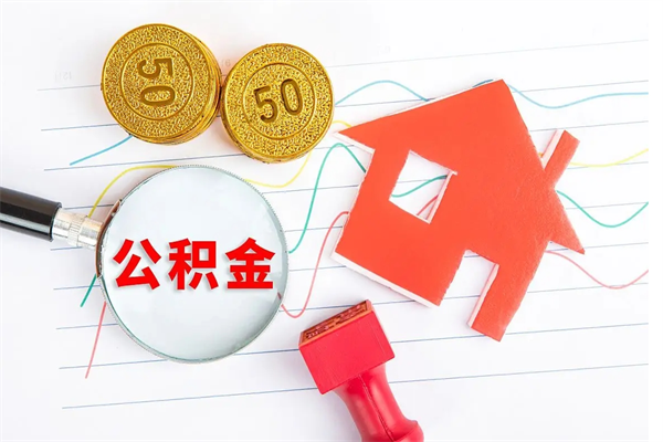 温县公积金在职期间能不能取出来（公积金在职期间可以取出来吗）