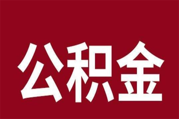 温县公积金一年可以取多少（公积金一年能取几万）