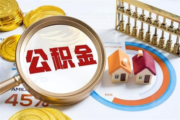 温县手机公积金提取（手机公积金提取流程2021）