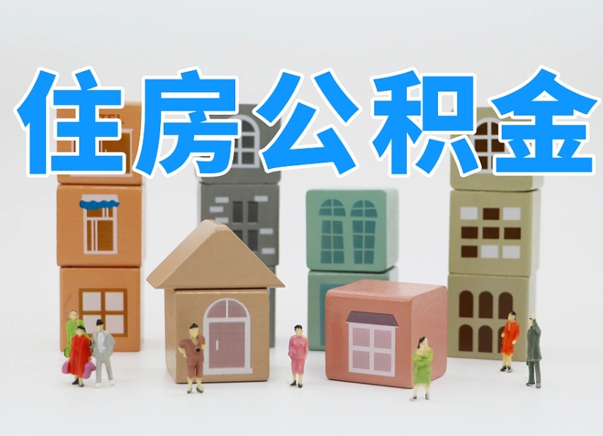 温县公积金该怎么取出来（怎么取出来住房公积金）