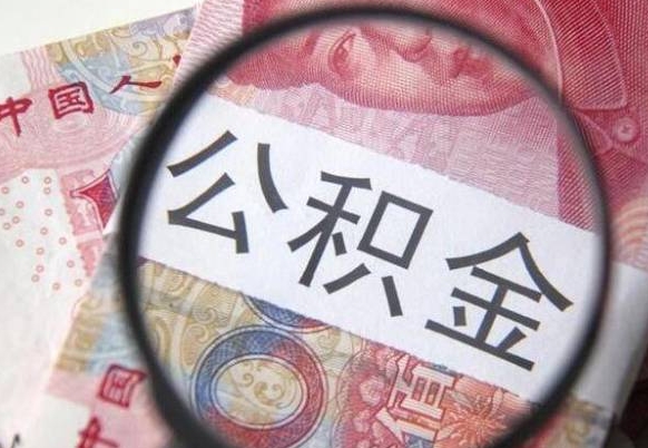 温县外地人公积金提出（外地人员住房公积金提取需要什么材料）