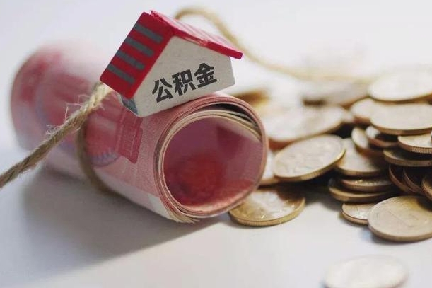 温县公积金怎么全额取出（住房公积金怎么全部取）