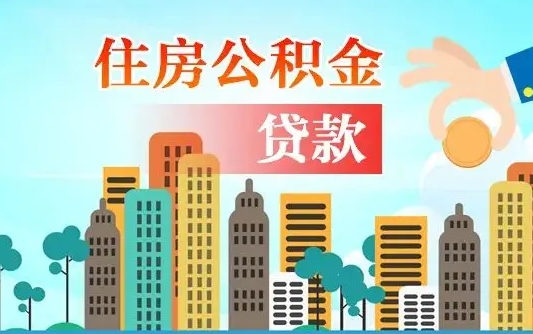 温县房公积金取出（取住房公积金步骤）