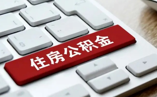 温县公积金取要求（公积金取款条件）