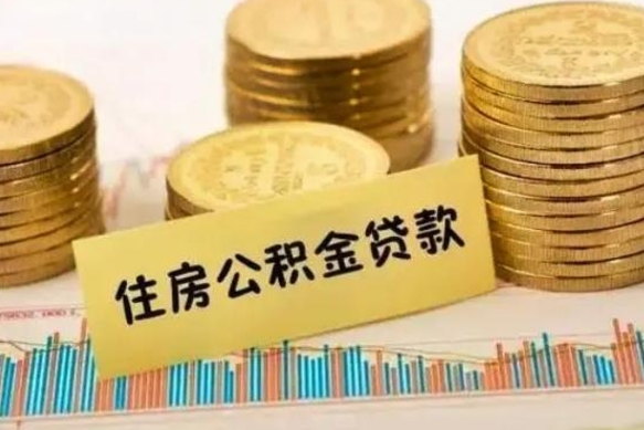 温县公积金离开帮取（公积金离职取）